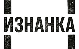 Фестиваль «Изнанка» в театре «Кот»