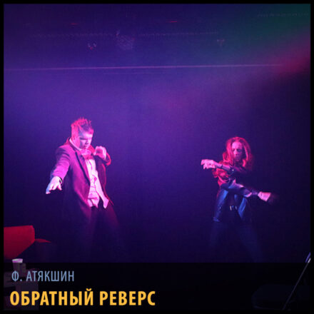 Обратный реверс